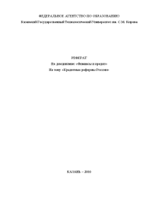 Реферат — Кредитные реформы России — 1