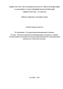 Контрольная — Методы воздействия на инновационную деятельность. Прямое государственное и косвенные методы регулирования научной и — 1