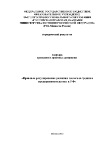 Дипломная — Правовое регулирование развития малого и среднего предпринимательства в РФ — 1