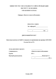 Дипломная — Налоговые вычеты по НДФЛ и порядок их применения (на примере МРИ ФНС России — 1