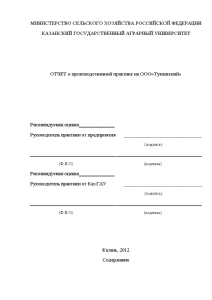 Отчёт по практике — Отчет о производственной практике на ООО«Тукаевский» — 1
