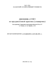 Отчёт по практике — Отчёт по практике-База практики Управление пенсионным фондом РФ по РТ — 1