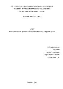Отчёт по практике — Отчет по преддипломной практике в нотариальной конторе с.Верхний Услон — 1