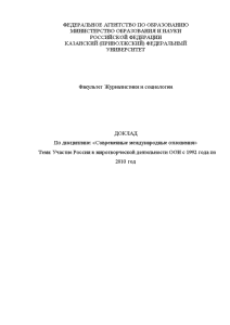 Доклад — Участие России в миротворческой деятельности ООН с 1992 года по 2010 год — 1