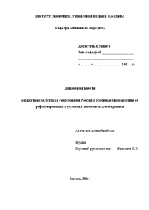 Дипломная — Бюджетная политика в современной России и основные направления ее реформирования в условиях экономического — 1