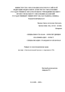 Реферат — Законодательный процесс в парламенте РФ — 1