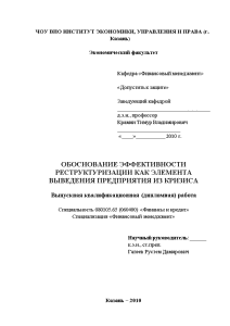 Дипломная — Обоснование эффективности реструктуризации как элемента выведения предприятия из кризиса — 1