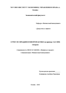 Отчёт по практике — Отчет по преддипломной практике на примере ЗАО НПК «Катрен» — 1