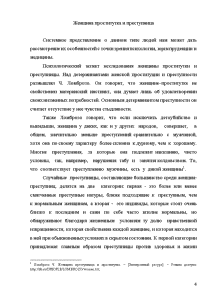 Дипломная работа: Женщина, преступница и проститутка