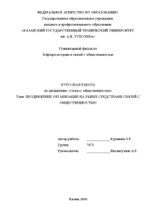 Курсовая — Продвижение организации на рынке средствами связей с общественностью — 1