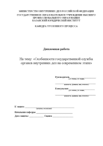 Дипломная — Особенности государственной службы органов внутренних дел на современном этапе — 1