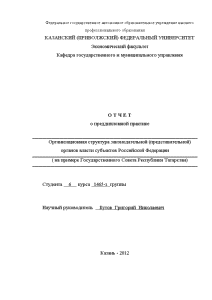 Отчёт по практике — Организационная структура законодательной (представительной) органов власти субъектов Российской Федерации (на примере — 1