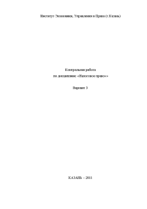 Контрольная — Правовой статус налоговых органов как участника налоговопроцессуальных отношений. Производство по проведению налоговых проверок — 1