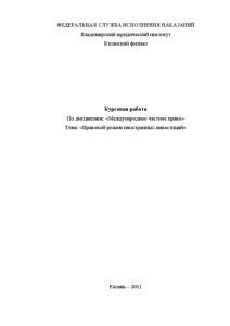 Курсовая работа: Законодательные основы деятельности иностранных инвесторов в России