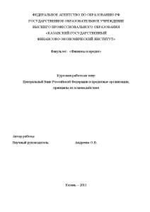 Курсовая — Центральный Банк Российской Федерации и кредитные организации, принципы их взаимодействия — 1