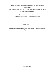 Отчёт по практике — Отчет по преддипломной практике в ОАО «Казанский Комбинат бытового обслуживания — 1
