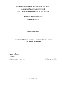 Дипломная — Федеральные налоги в доходах бюджета субъекта Российской Федерации — 1
