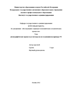 Курсовая — Демографические процессы и методы их исследования на примере РТ — 1