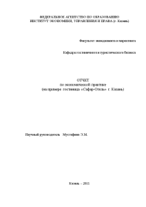 Отчёт по практике — Отчет по экономической практике на примере гостиница «Сафар-Отель» г. Казань — 1