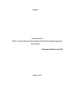 Курсовая — Расходы бюджетов бюджетной системы РФ на общегосударственные вопросы — 1