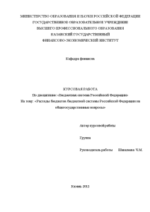 Курсовая — Расходы бюджетов бюджетной системы Российской Федерации на общегосударственные вопросы — 1