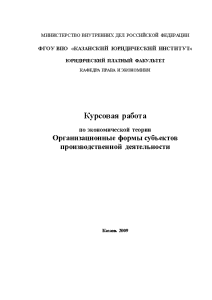 Курсовая — Организационные формы субъектов производственной деятельности — 1