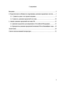 Курсовая работа: Денежно-кредитная система