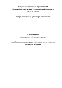 Курсовая — Вертикальная интеграция в нефтехимическом комплексе Российской Федерации — 1