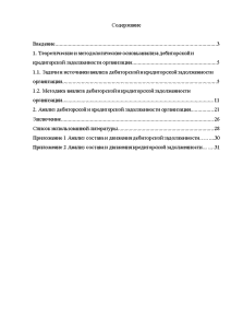 Реферат: Анализ дебиторской и кредиторской задолженности 11