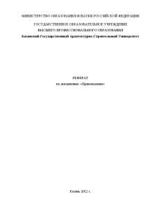 Реферат: Законодательство РФ о свободе совести и религиозных объединениях