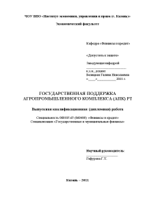 Дипломная — Государственная поддержка агропромышленного комплекса (АПК) Республики Татарстан. (Работа содержит только 2-3 главы) — 1