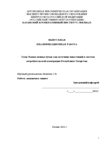 Дипломная — Рынок ценных бумаг как источник инвестиций в системе потребительской кооперации Республики Татарстан — 1