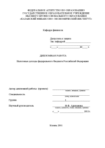 Дипломная — Налоговые доходы федерального бюджета Российской Федерации — 1
