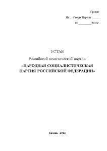 Контрольная — Устав политической партии: Народная социалистическая партия Российской Федерации — 1