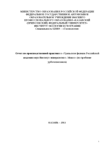 Отчёт по практике — Отчет по производственной практике в «Уральском филиале Российской академии наук Институт — 1