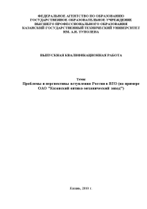 Дипломная — Проблемы и перспективы вступления России в ВТО (на примере ОАО 