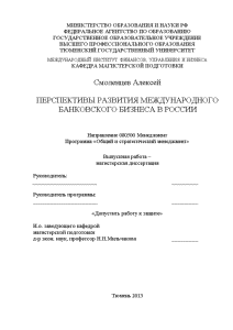 Магистерская диссертация — Перспективы развития международного банковского бизнеса в России — 1