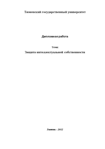 Дипломная — Защита интеллектуальной собственности — 1