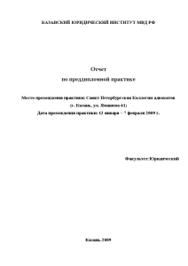 Отчёт по практике — Отчет по преддипломной практике в Санкт-Петербургской Коллегии адвокатов. Юриспруденция. — 1