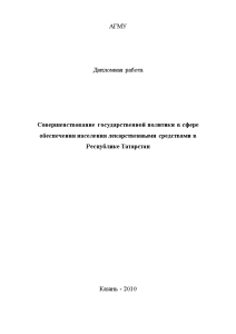 Дипломная — Совершенствование государственной политики в сфере обеспечения населения лекарственными средствами в Республике Татарстан — 1
