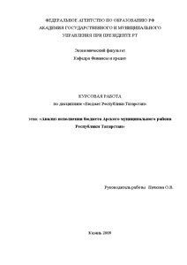 Курсовая — Анализ исполнения бюджета Арского муниципального района Республики Татарстан — 1