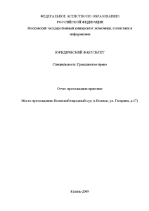 Отчёт по практике — Отчёт по практике: Место прохождения: Волжский народный суд (г.Волжск, ул. Гагарина, — 1