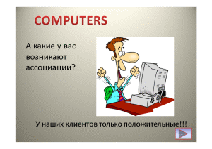 Презентация — Computers — 1