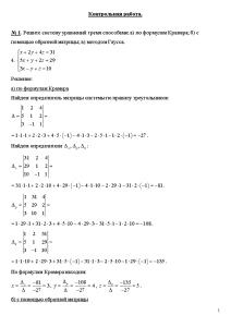 Контрольная — № 1. Решите систему уравнений тремя способами: а) по формулам Крамера; б) с — 1