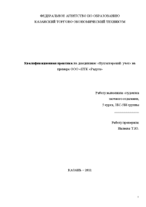 Отчёт по практике — Отчет по преддипломной практике на примере ООО «ПТК «Радуга» — 1