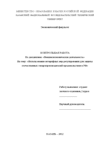 Контрольная — Использование нетарифных мер регулирования для защиты отечественных товаропроизводителей продовольствия в РФ — 1
