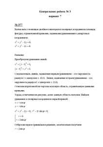 Контрольная — Вариант 7 № 377 Вычислить с помощью двойного интеграла в полярных координатах площадь — 1