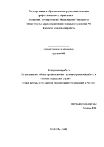 Контрольная — Опыт деятельности центров труда и занятости населения в России — 1