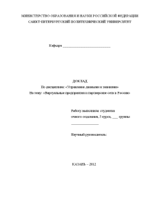 Доклад — Виртуальные предприятия и партнерские сети в России — 1