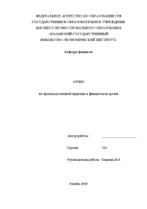 Отчёт по практике — Отчет по производственной практике в финансовом органе — 1